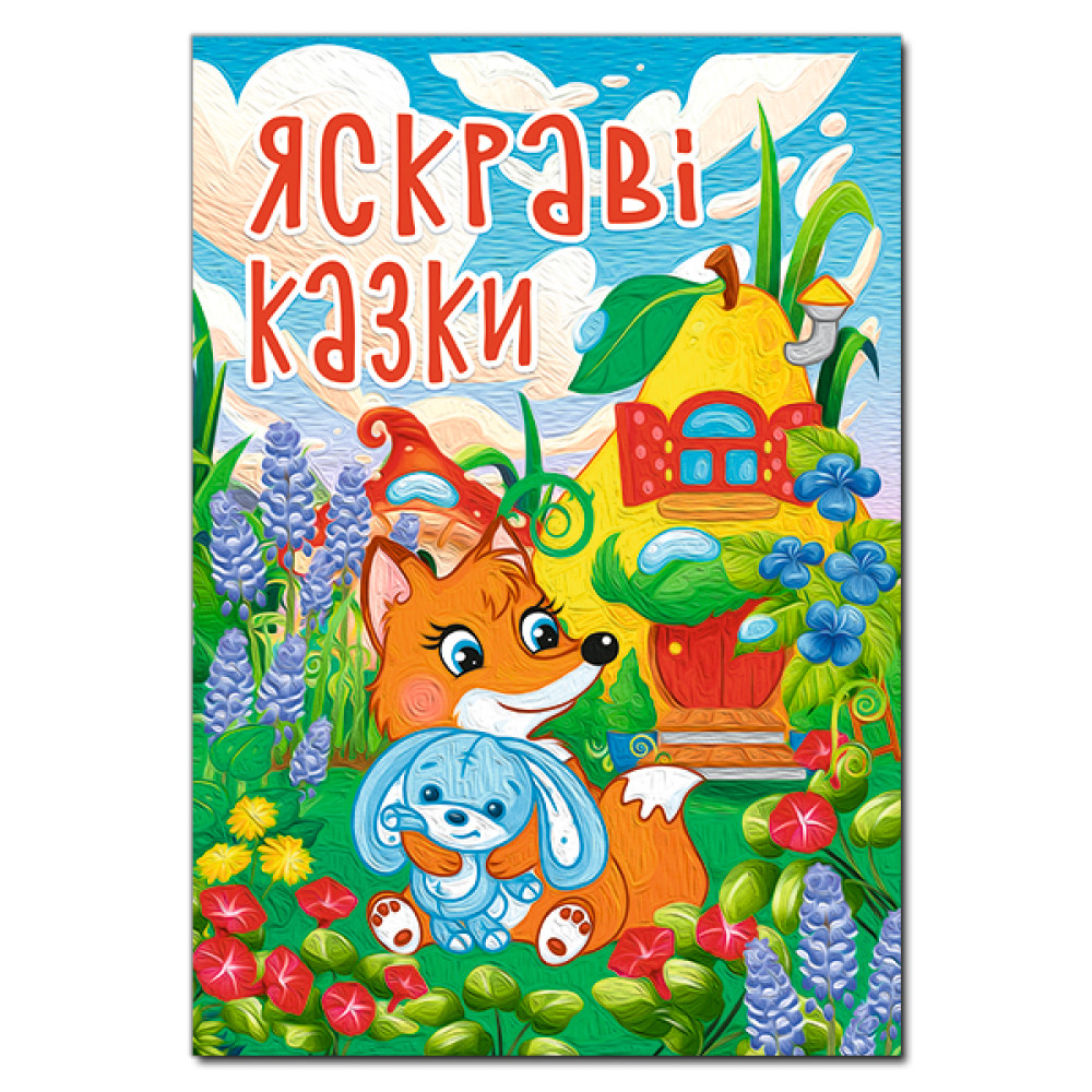 ЯСКРАВІ КАЗКИ Глорія