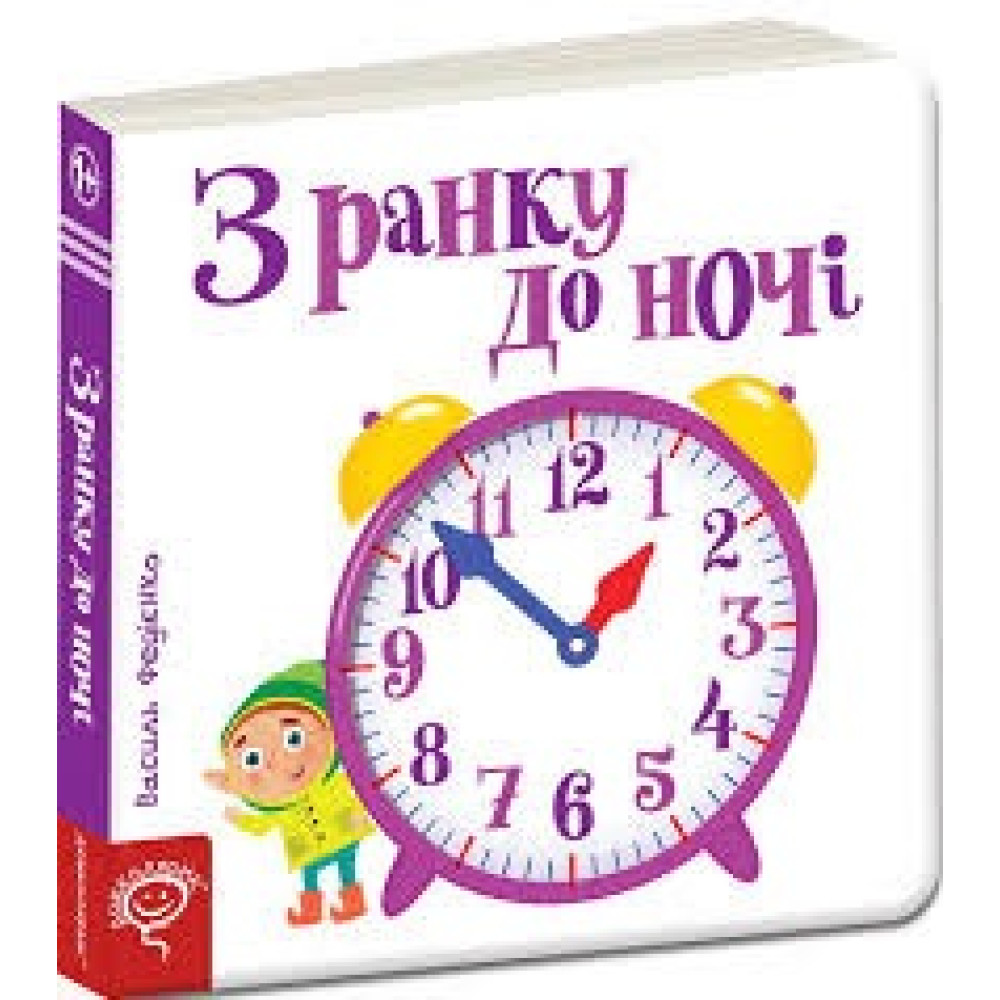 З РАНКУ ДО НОЧІ сторінки-цікавинки Школа