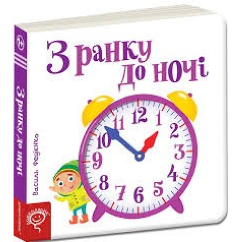 З РАНКУ ДО НОЧІ сторінки-цікавинки Школа