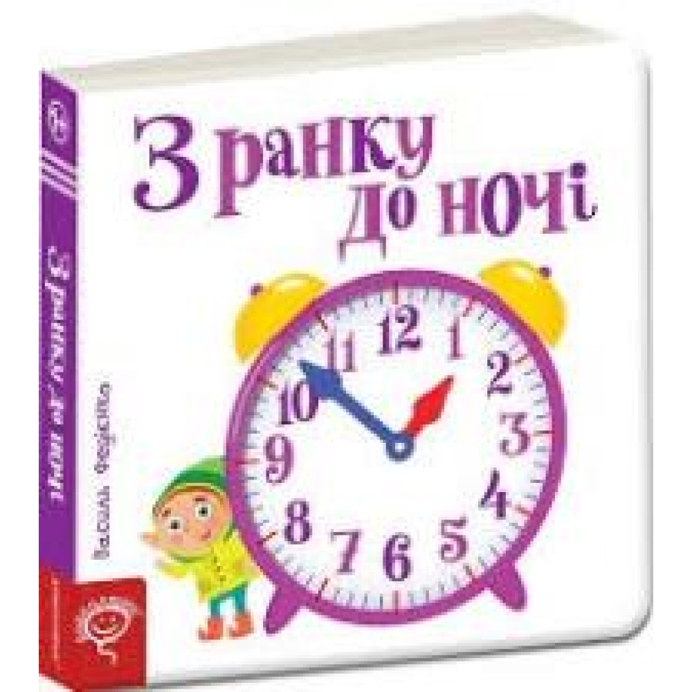 З РАНКУ ДО НОЧІ сторінки-цікавинки Школа