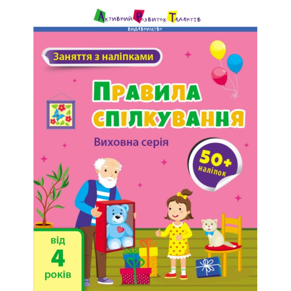 Заняття з наліпками: Правила спілкування (у)(65)
