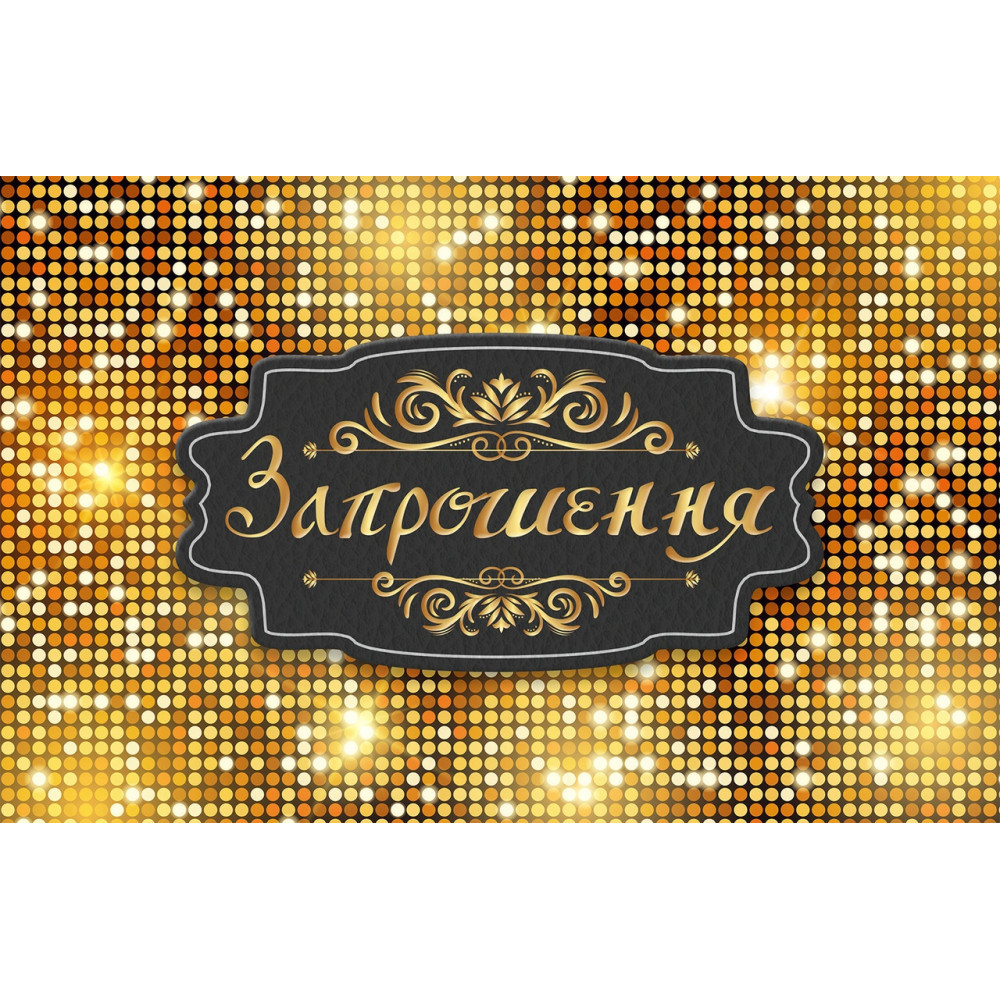 Запрошення на день народження "Золотой стиль" 10 шт
