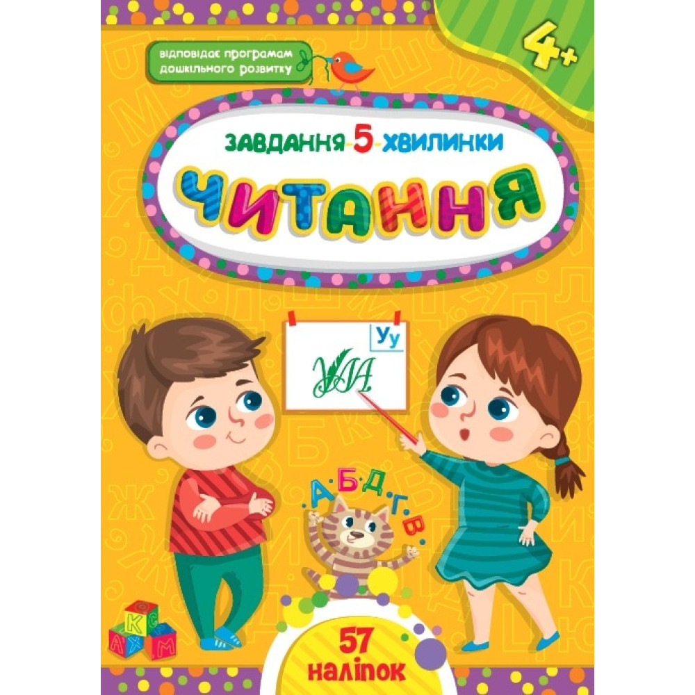 ЗАВДАННЯ 5 ХВИЛИНКИ читання 5+ наліпки Ула