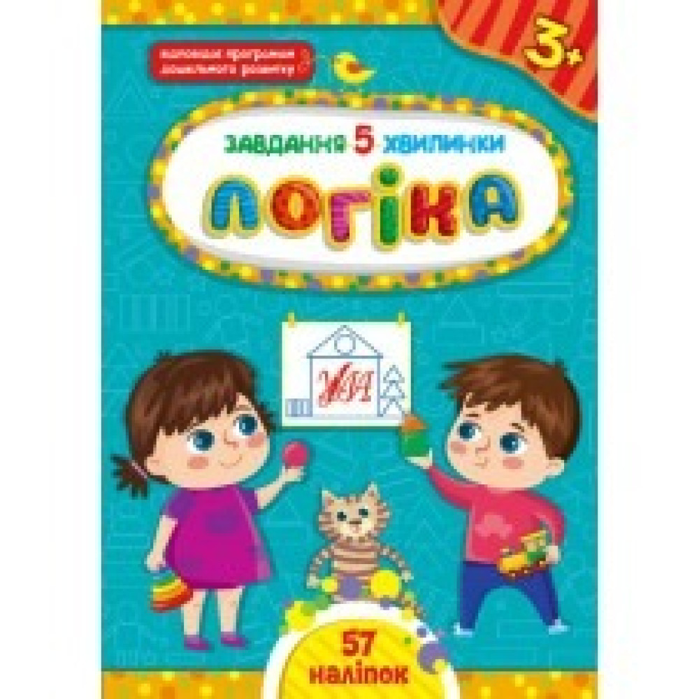 ЗАВДАННЯ 5 ХВИЛИНКИ логіка 3+ наліпки Ула