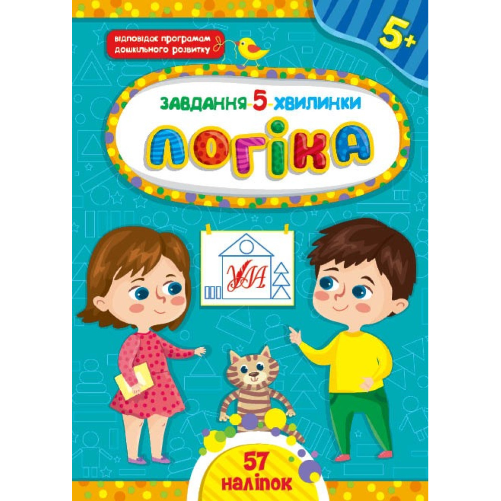 ЗАВДАННЯ 5 ХВИЛИНКИ логіка 5+ наліпки Ула