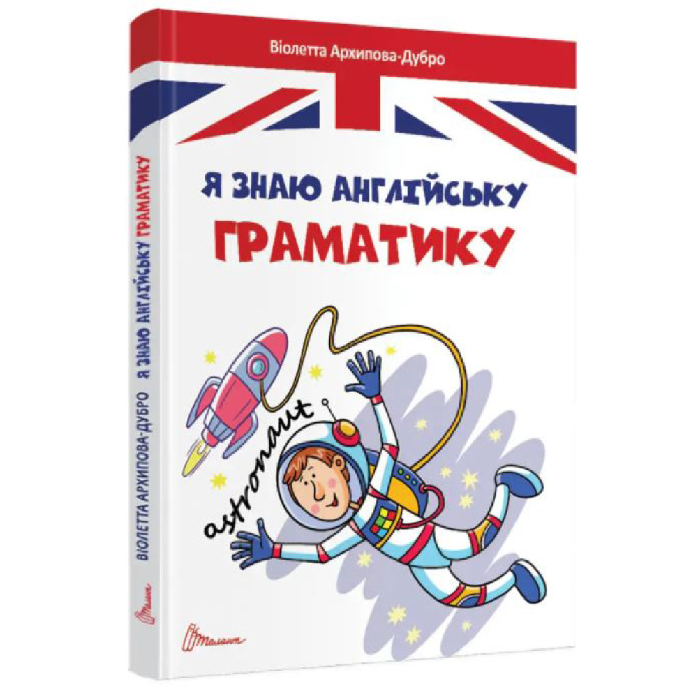 Завтра до школи А5 : Граматика – це легко. Level III (Українська )Талант