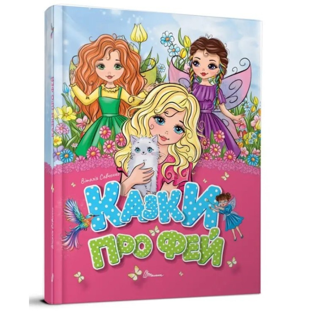 Завтра до школи А5 : Казки про фей  (Українська )