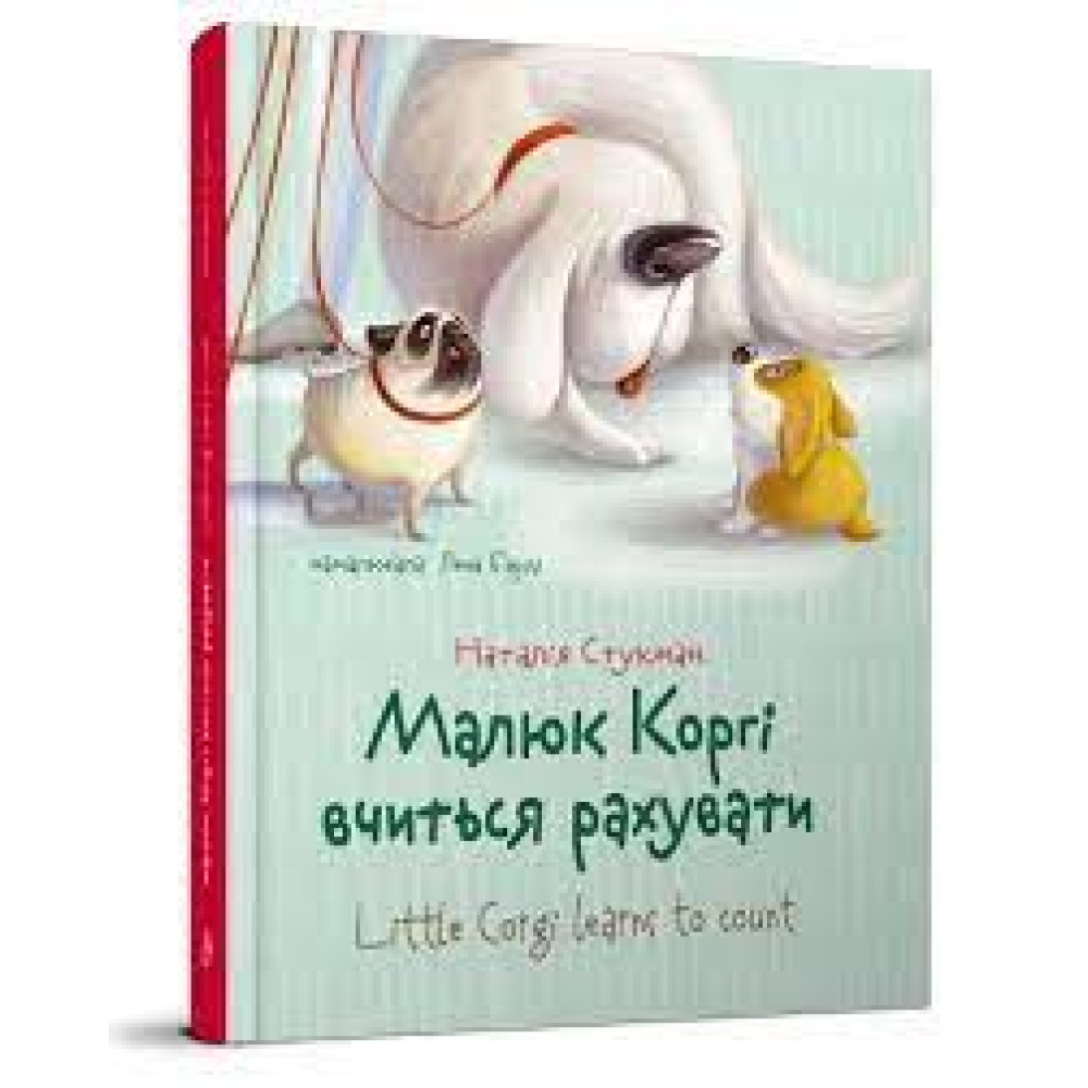 Завтра до школи А5 : Малюк Коргі вчиться рахувати. Книжка-білінгва (Українська ) Талант