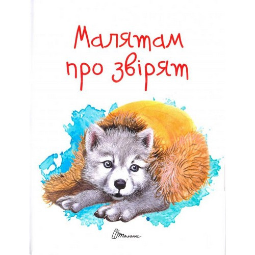 Завтра до школи А5 : Малятам про звірят (Українська ) Талант