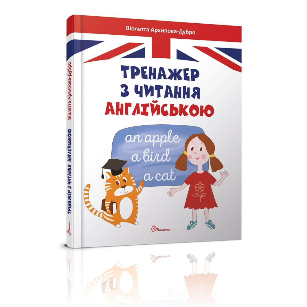 Завтра до школи А5 : Тренажер з читання англійською (Талант )