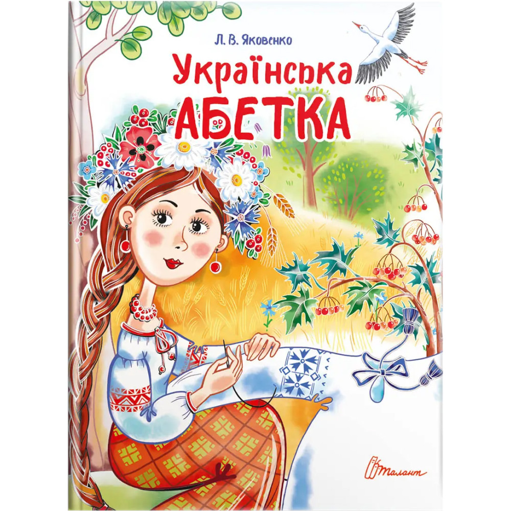 Завтра до школи А5 : Українська абетка (Українська )Талант