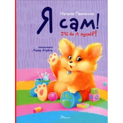 Завтра до школи А5 : Я сам. Книжка-білінгва (Українська )