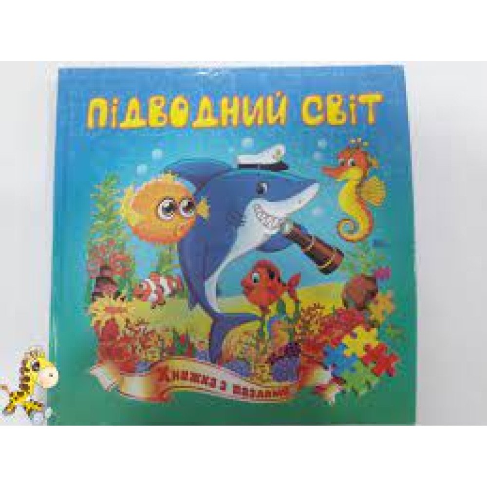 ЗБІРКА-ПАЗЛ ф.А4 Підводний світ Септіма