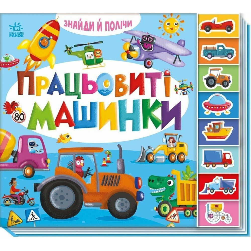 Знайди і полічи : Працьовиті машинки (у)(175) А2009001У
