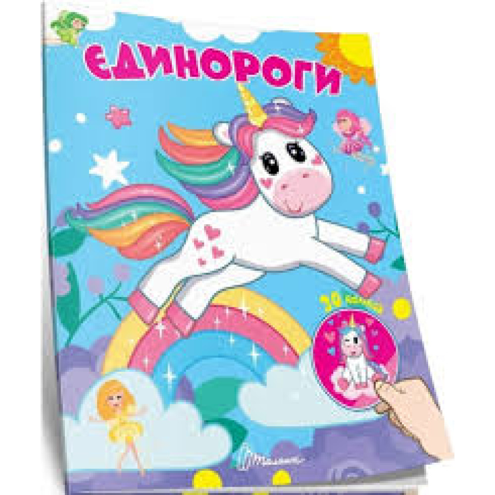 Знайди і приклей : Єдинороги (Українська )