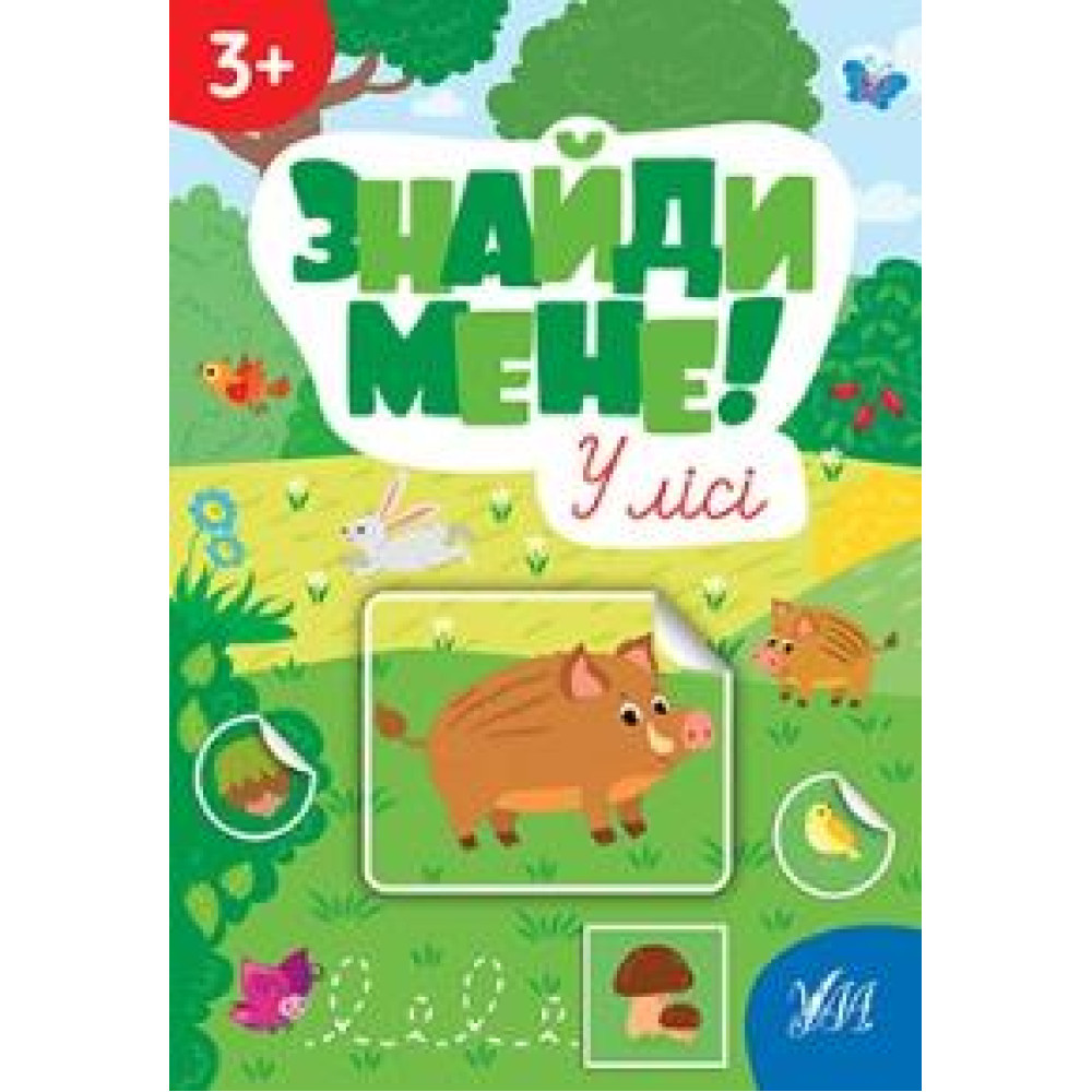ЗНАЙДИ МЕНЕ! у лісі 3+ УЛА