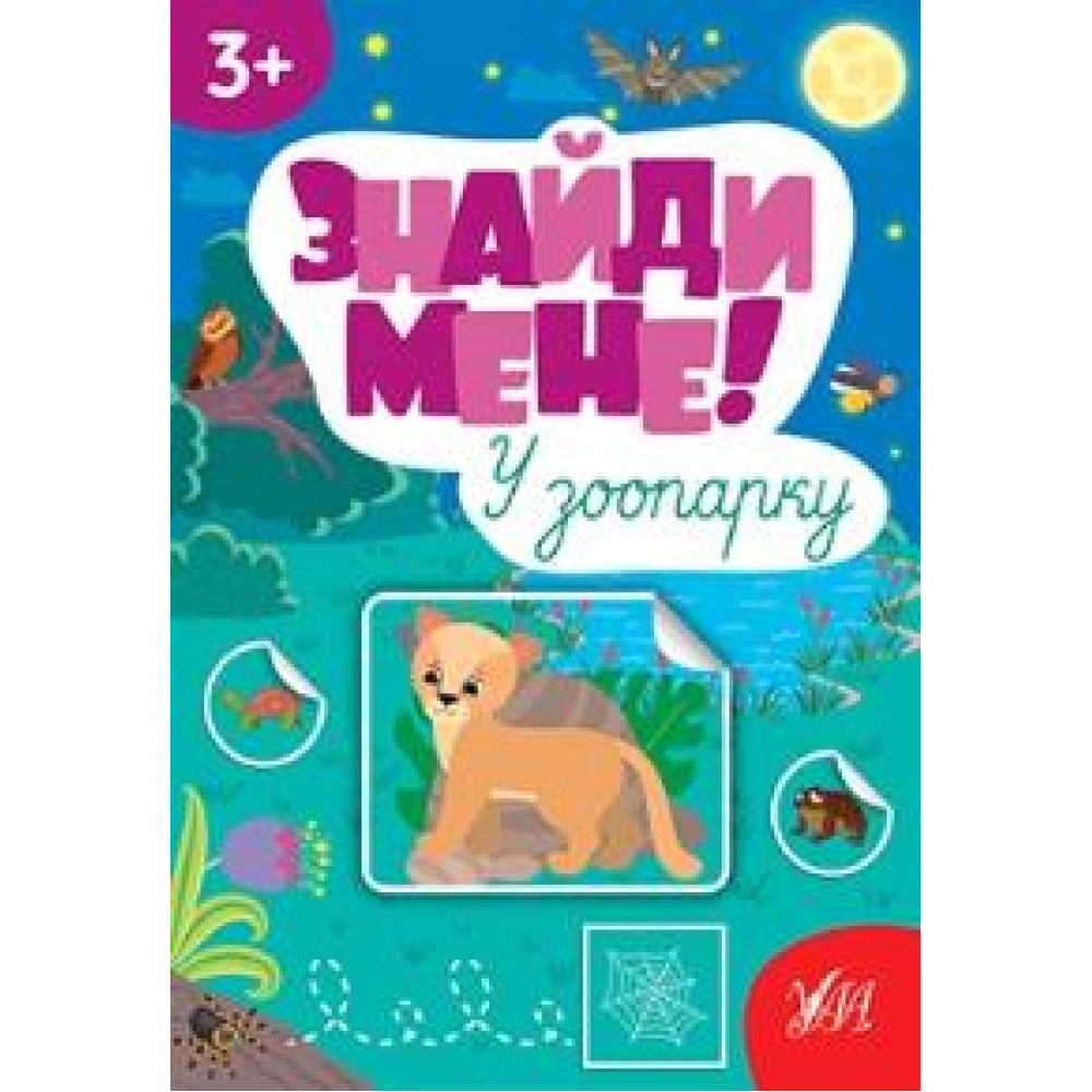 ЗНАЙДИ МЕНЕ! у зоопарку 3+ УЛА
