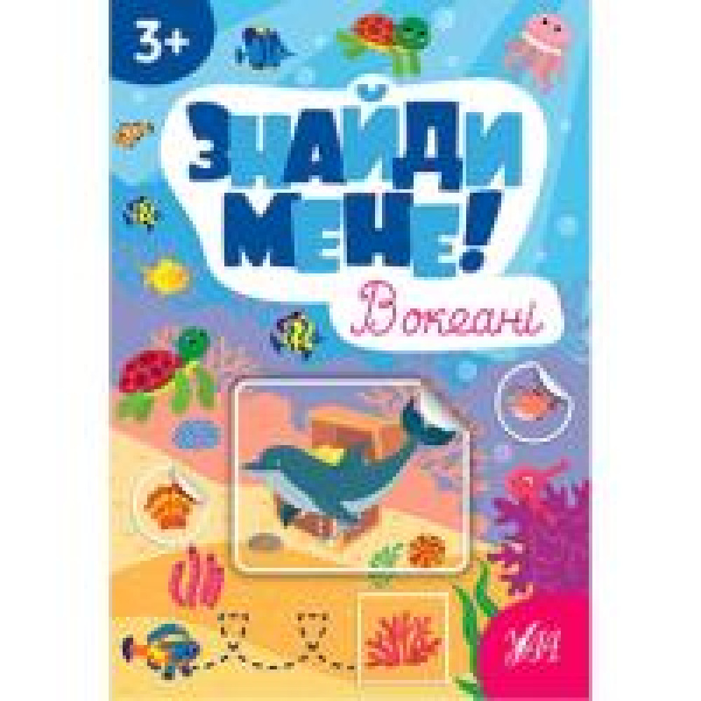 ЗНАЙДИ МЕНЕ! в океані 3+ УЛА