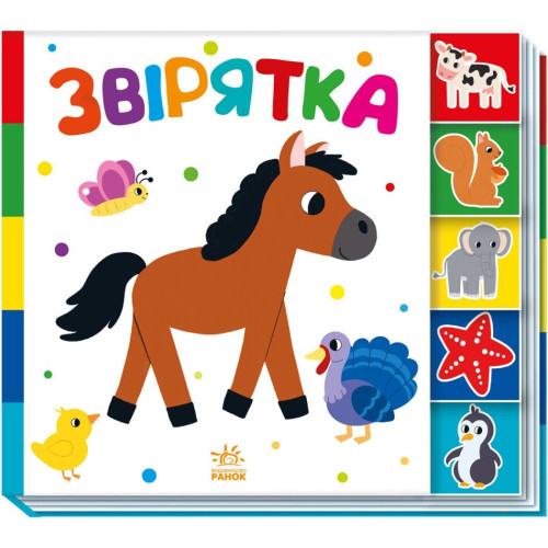 Знайди-но мене! : Звірятка (у)(145)