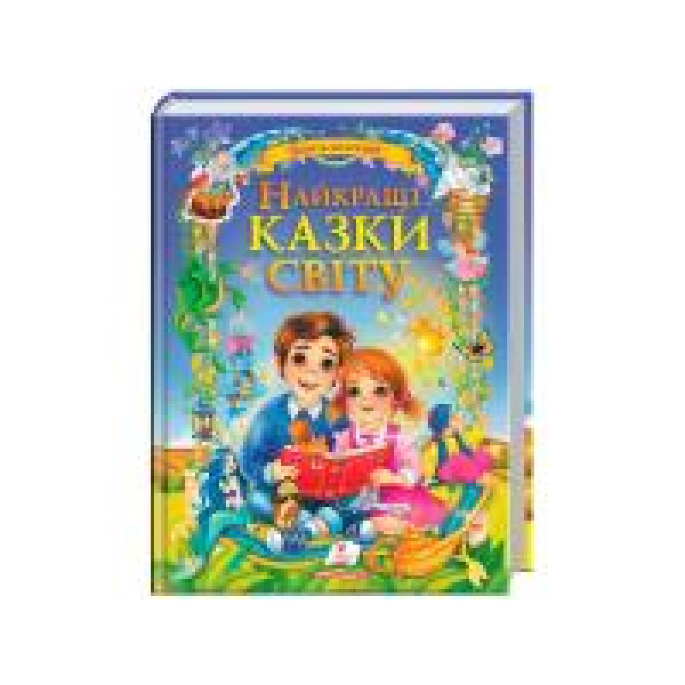 ЗОЛОТА КОЛЕКЦІЯ НАЙКРАЩІ КАЗКИ СВІТУ синя Пегас