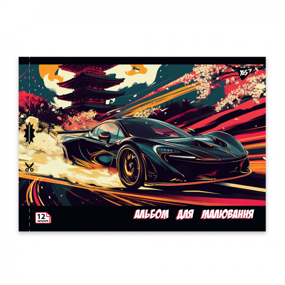 Зошит для малювання YES А4 12арк/100 скоба, з перфорацією (Sport car) 130602