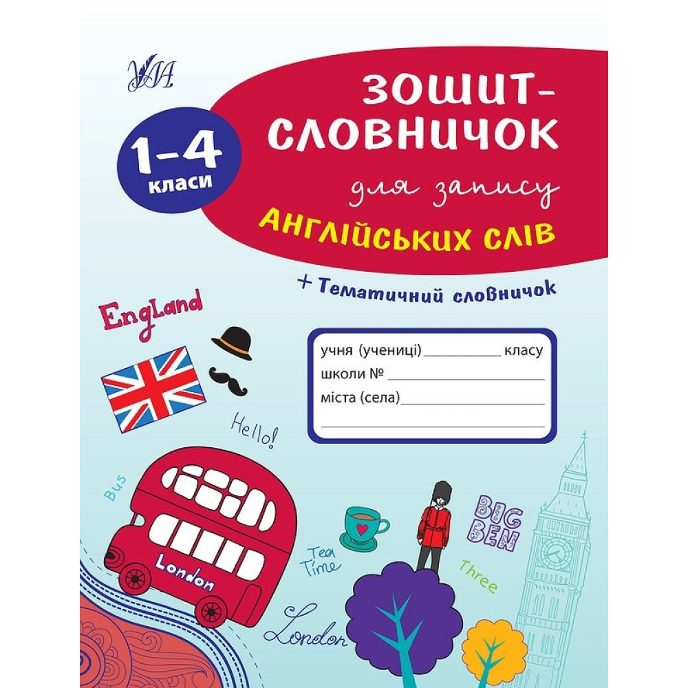 Зошит-словничок УЛА для запису англійських слів 1-4 клас (41398)