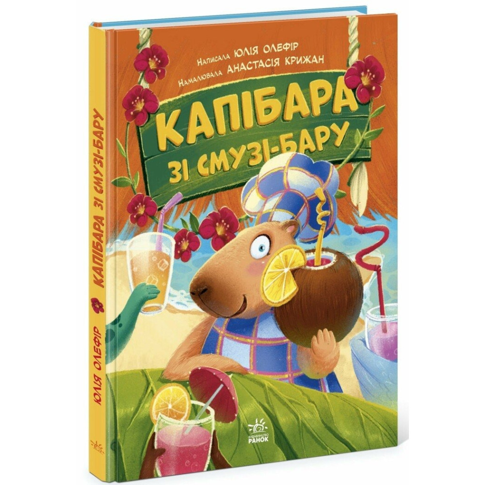 Звірята-непосиди : Капібара зі смузі-бару (у)(390)
