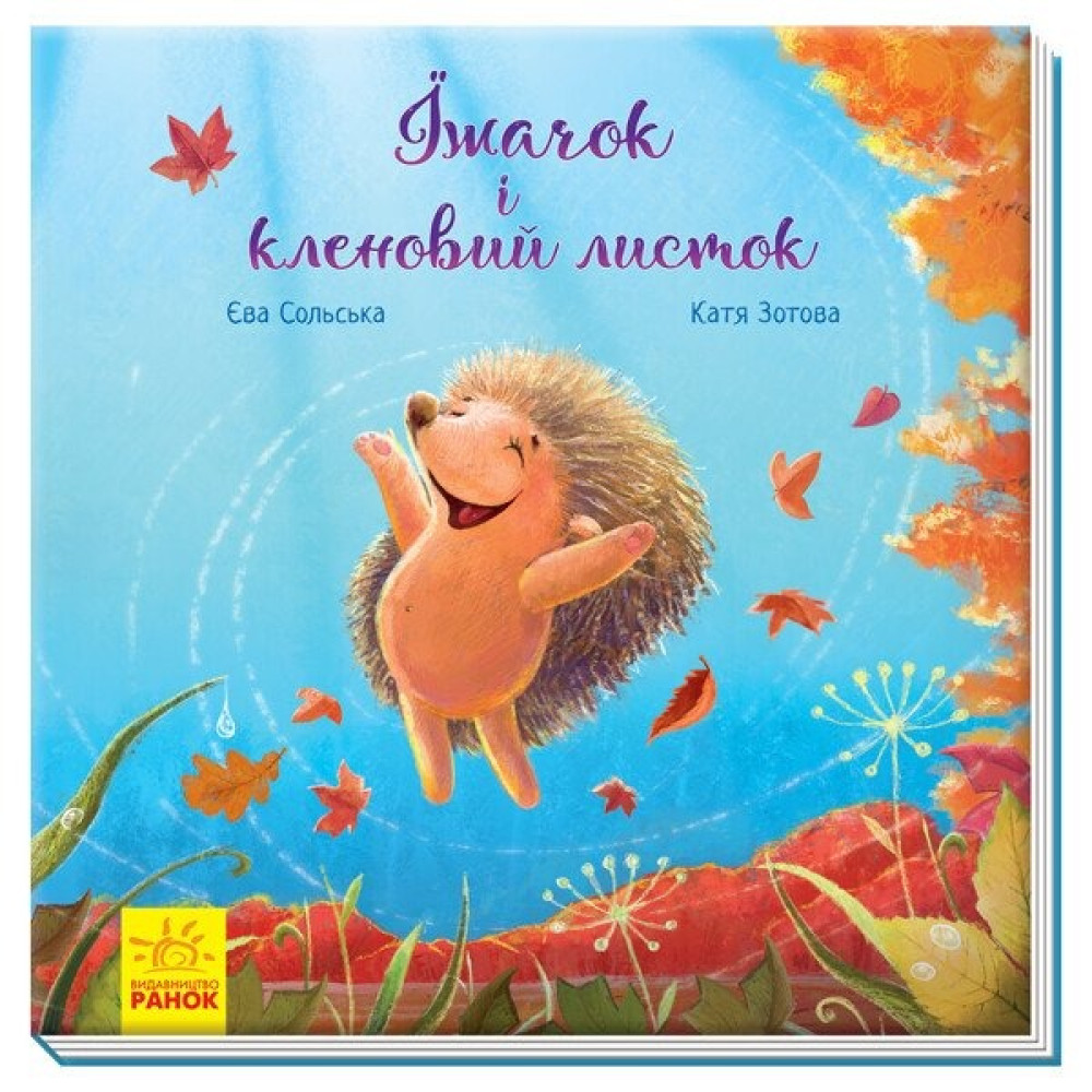 Зворушливі книжки : Їжачок і кленовий листок (у)(290)