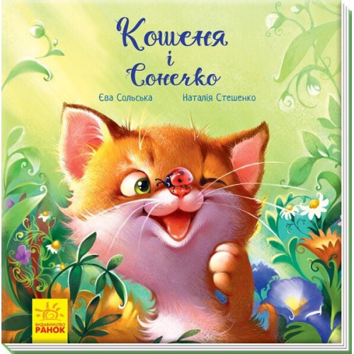 Зворушливі книжки : Кошеня і Сонечко (у)(290)