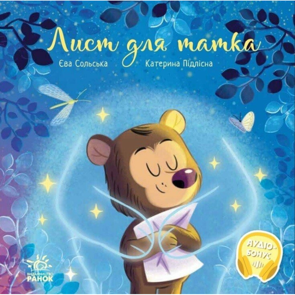 Зворушливі книжки : Лист для татка (у)(290)