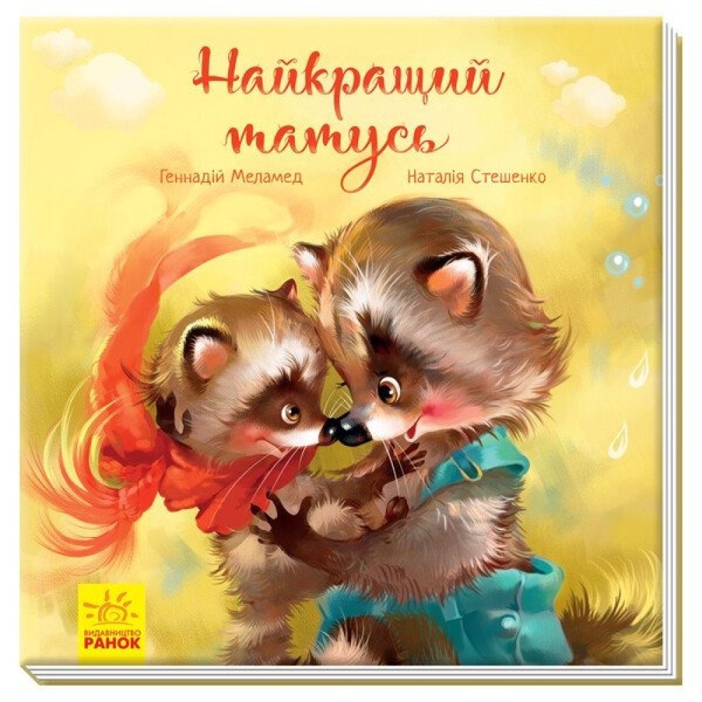 Зворушливі книжки : Найкращий татусь (у)(290)