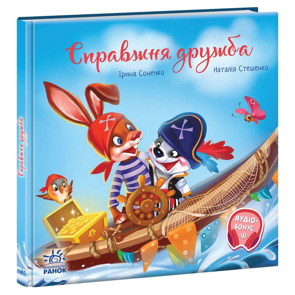 Зворушливі книжки : Справжня дружба (у)(290)