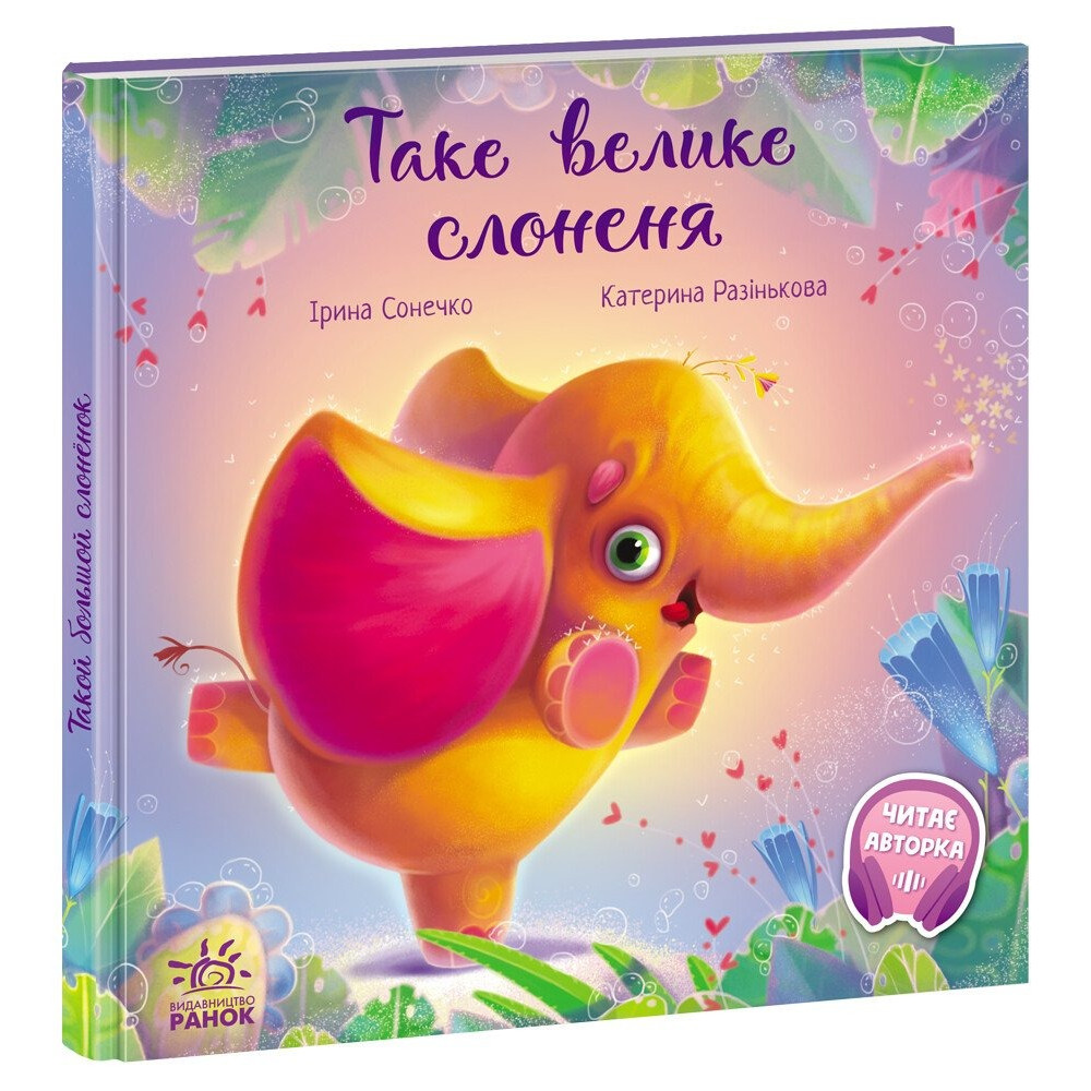 Зворушливі книжки : Таке велике слоненя (у)(290)