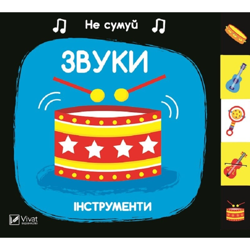 ЗВУКИ ІНСТРУМЕНТИ не сумуй Vivat