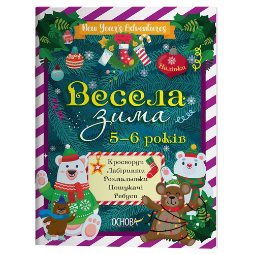 Зимові канікули. Весела зима. 5—6 років. ЗМК008(85)